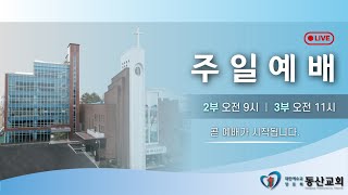 청주동산교회 오순절 후 아홉번째 주일 [2023년 7월 30일]