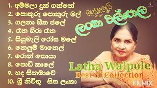 කලාශුරි ලතා වල්පොල | ජනප්‍රිය ගීත එකතුව | LATHA WALPOLE | BEST OF COLLECTION