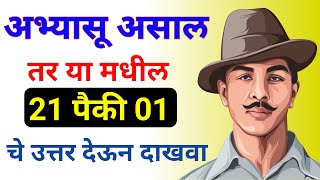 हुशार आहात ? उत्तर देऊन पहा || Most Interesting Gk || Marathi Gk || General Knowledge ||