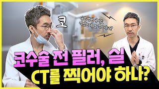 [코성형] 코 수술 전 CT는 반드시 찍어야 할까요?