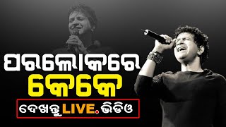 ପରଲୋକରେ କେକେ ଦେଖନ୍ତୁ LIVE ଭିଡ଼ିଓ || KK death Live Video :: DMtv Odisha