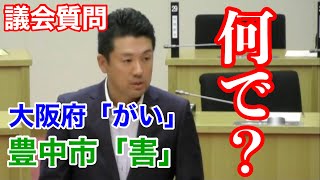 障害の「害」の文字が大阪府ではひらがな、豊中市では漢字！何故なのか？豊中市に質問しました！ 2020/9/28 大阪維新の会 豊中市議会議員 中野こうき 本会議質問