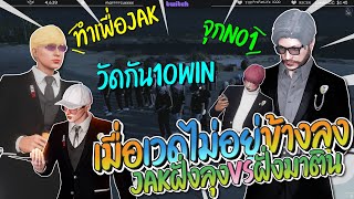 JAK ฝั่งลุงแม็ค vs ฝั่งมาติน ดวลเดือด 10 Win ใครชนะได้ถือเงินแก๊ง | GTA-V Familie city