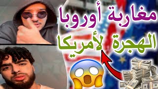 مغاربة أوروبا يريدون الهجرة لأمريكا 🇺🇲🇲🇦