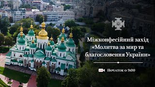 Міжконфесійний захід \