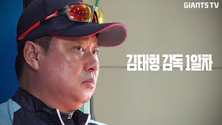 김태형 감독 1일차