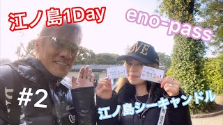 【江ノ島】江ノ島1Day  江ノ島シーキャンドル　eno-pass  #2