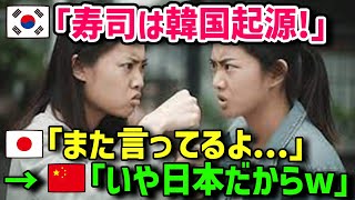 【海外の反応】「寿司の起源は我が国だ!日本は偽物w」中国人「いや日本だからw」まさかの助太刀で韓国フルボッコに...