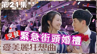 愛美麗狂想曲｜第21集加長版精華｜突發緊急街頭婚禮｜蕭正楠｜陳瀅