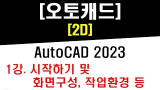 [ 오토캐드 2023 - 2D ] 1강 시작하기 및 화면구성, 작업환경 등 (AutoCAD 2023 Startup & Interface, Options Setting)