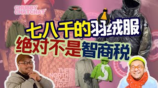 七八千元，高价羽绒服，绝对不是智商税！【CHUBBY CHATCHAT】Will You Spend Over $1,000 on A Down Jacket？