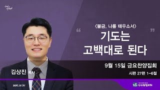 안산광림교회 금요찬양집회(24.09.13)_김상진 목사