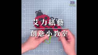 艾力紙藝-【小瓢蟲書籤】製作教學