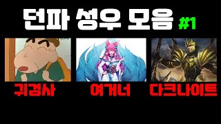 던파 성우들의 다른 캐릭터 더빙 모음 #1