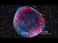 恆星生命歷程 下 ：超新星與黑洞 supernova black hole