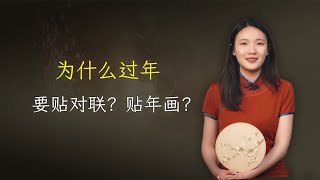 过年为什么要贴对联、还要贴年画呢？