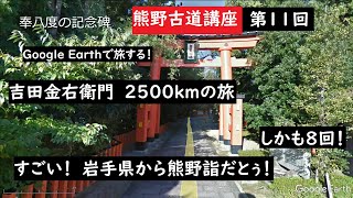 【熊野古道ライン】グーグルアース「熊野古道講座 第11回 吉田金右衛門 2500kmの旅」Google Earth Proを使った熊野古道の講座です。 大上敬史 Takashi Oue. 世界遺産