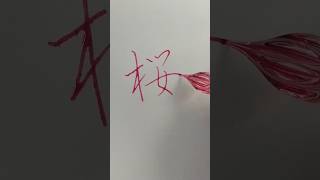 【文房具×工芸品】見た目も美しいガラスペンは文字を書く楽しさを再認識させてくれます🥰 #ガラスペン #漢字 #書道