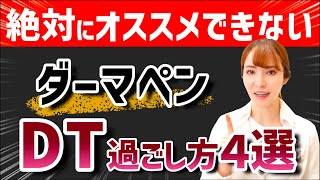 【ダーマペン】ダウンタイムの過ごし方と術後に出る症状、NGなDTの過ごし方を皮膚科医が解説！