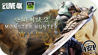 🔴 公測版2 | Open Beta Test 2《Monster Hunter Wilds 魔物獵人 荒野》4K直播 | 廣東話 ☑️字幕