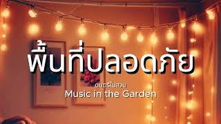 พื้นที่ปลอดภัย (Safe Area) : ดนตรีเพราะๆในสวน #bossanova #thaisong #acusticguitar #เพลงผู้หญิงร้อง