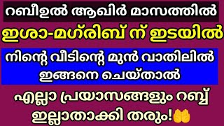 മഗ്‌രിബ് ബാങ്ക് കൊടുക്കുമ്പോൾ  നിൻ്റെ വീടിൻ്റെ മുന്നിൽ  ഇങ്ങനെ ചെയ്ത് നോക്കൂ!!