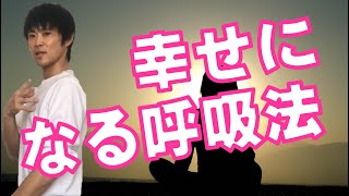 【幸せ呼吸法】誰でもリラックスできる【すぐにできます】