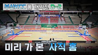 부산KCC 홈개막전 D-2 직관하러 오세요 _ KBL 4K 직캠