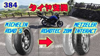 384MT-07タイヤ交換：METZELER ROADTEC Z8M INTERACT