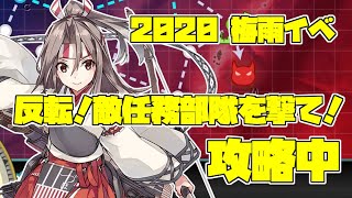 【艦これ】梅雨イベント E4-3 甲作戦 『反転！敵任務部隊を撃て！攻略中の巻