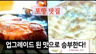 찾아라! 숙성의 맛 - 포항