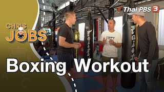 Boxing Workout : Chris Jobs (20 ธ.ค. 63)