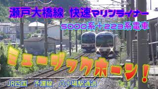 快速マリンライナー　ミュージックホーン　5000系＋223系電車　予讃線　八十場駅　通過