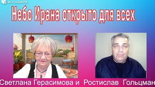 Огонь-новости. Ростислав Гольцман. Небо Ирана открыто для всех. Для авиации Лихтенштейна -тоже