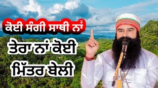 Koi Sangi Sathi Na Tera Na Koi Mittar Beli|Dera Sacha Sauda Shabad New|Dera Sacha Sauda Bhajan New