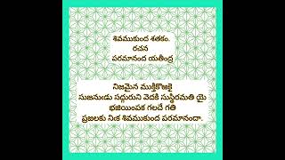 నిజమైన ముక్తి కొఱకై సుజనుఁడు సద్గురుని వెదకి సుస్థిరమతి యైభజియింపక గలదే గతి ప్రజలకు నిఁక