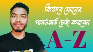 একদম সহজেই এন্ড্রয়েড ফোনের পাসওয়ার্ড পরিবর্তন করবেন কিভাবে। প্যাটার্ন লক পরিবর্তন।