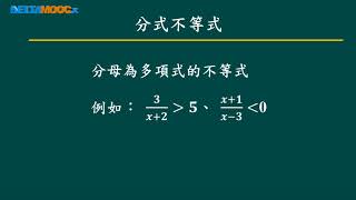 高中數學_多項式(基礎觀念)_分式不等式統整_林玉惇張志豪