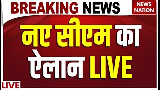 Delhi New CM Announced Live: दिल्ली के नए सीएम का ऐलान LIVE | Manoj Tiwari | Parvesh Verma | BJP