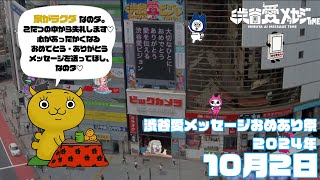 【2024年10月2日】渋谷愛メッセージおめあり祭♡【フル】