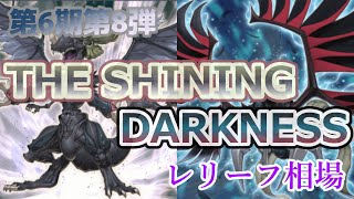 【遊戯王 相場情報】【2分40秒で分かる】第6期第8弾THE SHINING DARKNESS（ザシャイニングダークネス）レリーフ最新相場情報！！