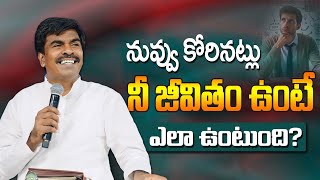 నువ్వు కోరినట్లు నీ జీవితం ఉంటే ఎలా ఉంటుంది?Br.Mathews KRUPA MINISTRIES GUNTUR