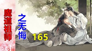 《魔道祖师》番外之无悔   第165集  魏无羡站起身，道，“蓝湛，我跟你。。。”“不用。”蓝忘机摇头