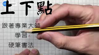 5. 书法基本笔画练习 - 笔画：上下点｜专业大师教你写好字｜硬笔书法