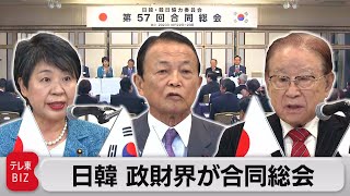 日韓政財界が合同総会　関係強化へ意見交換（2023年10月23日）