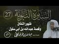 السيرة النبوية ( 27 )  ظهور النفاق وقصة عبدالله بن أبي سلول | للشيخ | عبدالله عمر الأركاني