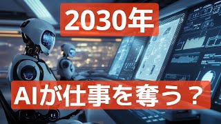 2030年、ホワイトワーカーはどうなる？ AIが変えるオフィスの未来図