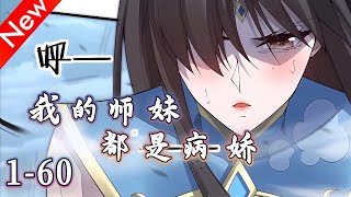 《我的师妹全是病娇》漫画解说 | 穿越成书中反派大师兄，只需要按照原著剧情，当个反派就能飞升成仙。可是我的师妹们怎么都不按剧情出牌！太病娇了吧！#漫画解说 #穿越 #玄幻 #修仙 #奇幻 #魔王说漫