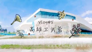 高雄衛武營國家藝術文化中心 • 建館一週年 | Vlog#5 Weiwuying • National Kaohsiung Center for the Arts • 1st Anniversary