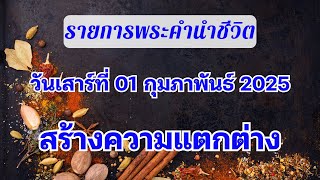 01 กุมภาพันธ์ 2025 สร้างความแตกต่าง